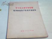 学习毛主席军事思想 批判林彪资产阶级军事路线