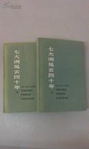 七大洲风云四十年：回忆录萃编(上下2册全)