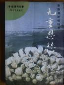 九重恩怨