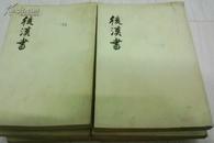 后汉书（全12册）缺少第11册1965年1版1973年2印）竖版
