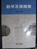 数学发展概要