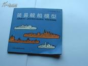 馆藏 简易舰船模型《小学科技》丛书