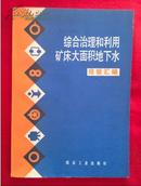 综合治理和利用矿床大面积地下水经验汇编