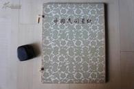 1950年代大16开散页盒装（原作剪贴本）：中国民间剪纸
