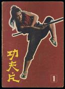 功夫片（创刊号）16开本    1983年1版1印