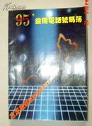 益阳电话号簿 1995年