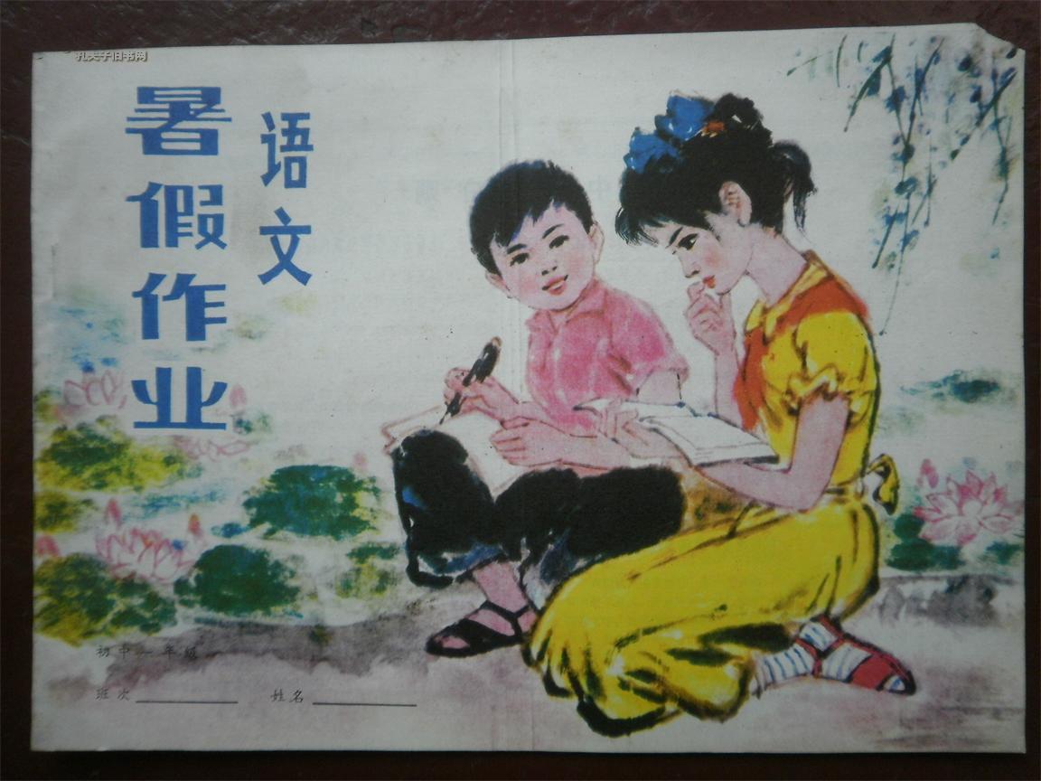语文 暑假作业 初中一年级  (1983年)