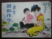 语文 暑假作业 初中一年级  (1983年)
