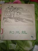 60年代老版连环画：刘三姐 (62年1版1印 仅印2075册 品佳 全国第一届(1963年)连环画创作评奖获奖作品