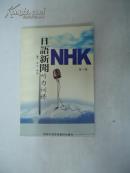 ＮＨＫ日語(yǔ)新聞聽(tīng)力訓(xùn)練   (第三輯)