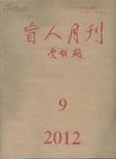 盲人月刊2012年第9期