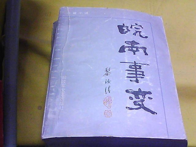 皖南事变——解放军文艺出版社精品书系