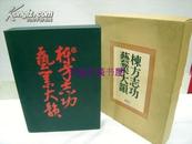 包邮/栋方志功艺业大韵/限定3000部/讲谈社/双重函套/八开/1970年