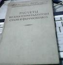 РАСЧЕTЫ ПО ЭЛЕКTРОМЕTАЛЛУРГИИ СTАЛИ И ФЕРРОСПЛАВОВ-精装本