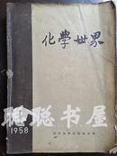 化学世界1958年1-12合订本（第四期里带一张老广告）