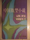 《中国微型小说选刊》1984年12月总第2期