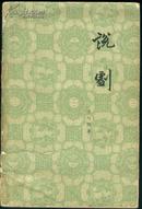 说剧--- 中国戏剧史专题研究论文集（1983年一版一印） 