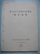 学习无产阶级专政理论 辅导材料