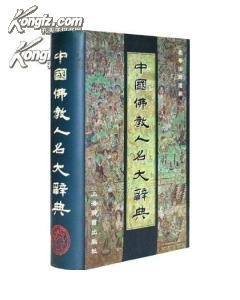 中国佛教人名大辞典：震华法师遗稿