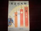 【孔网孤本】1928年《御大礼画报》第三辑附【日本京都市街图】