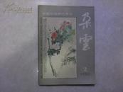 中国绘画研究季刊《朵云》1988.2 16开.后12页名画家画彩图。
