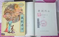 《铁剑丹心》全两册 武侠 柳残阳作品全集21  九品