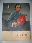 上海戏剧（1964年第6期）