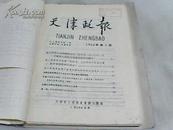 天津政报1966年1-18期 合计18册 自制合订本（包邮）