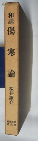 和训伤寒论 中文繁体竖排，对应有日文 精装带函套  （作者签名本）