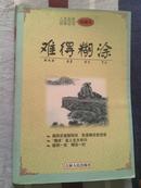 难得糊涂---人生处世经典丛书之二,00年一版一印,仅仅5000本