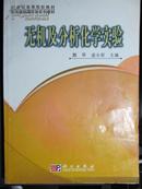 化学基础课实验系列教材：无机及分析化学实验