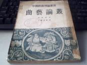 中国戏曲理论丛书—曲艺论丛（馆藏品）