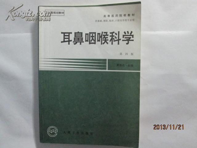 耳鼻咽喉科学