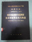 攀西地区爆炸地震测探和深部地壳结构与构造 中华人民共和国地质矿产部地质专报