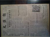 福建前线斥美蒋用毒气炮挑衅1958年11月6上海成立文艺创作联合指挥部《文汇报》苏联支援我国大跃进