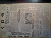 我国最大高炉鞍钢十号高炉建成1958年11月12于右任题诗词怀大陆《文汇报》上海教育与生产劳动结合展览会巡礼