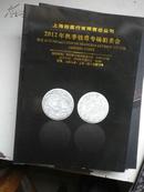 上海拍卖行有限责任公司 2012秋季钱币专场拍卖会