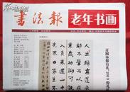 书法报，老年书画，2012年，第45期，八开，12版