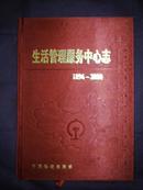 齐齐哈尔铁路分局：生活管理服务中心志 1896~2000（02年1版1印）印量200册 布面精装本！内页新！