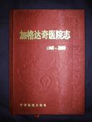 加格达奇医院志1968--2000（02年1版1印）印量150册 布面精装本！内页新！