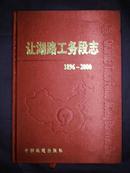 让湖路工务段志1896~2000（02年1版1印）印量200册 布面精装本！内页新！