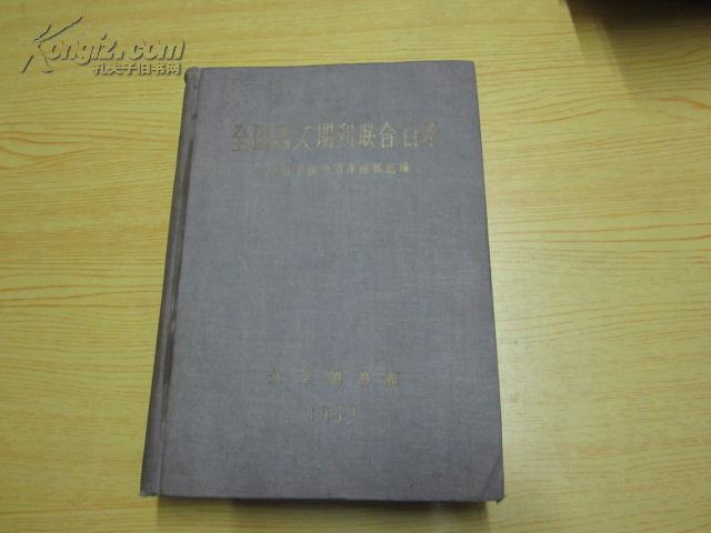 全国西文期刊联合目录 （J--Z）精装16开厚册