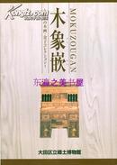 木象嵌日本的木画金子收藏/2004年/99页/大田区立乡土博物馆