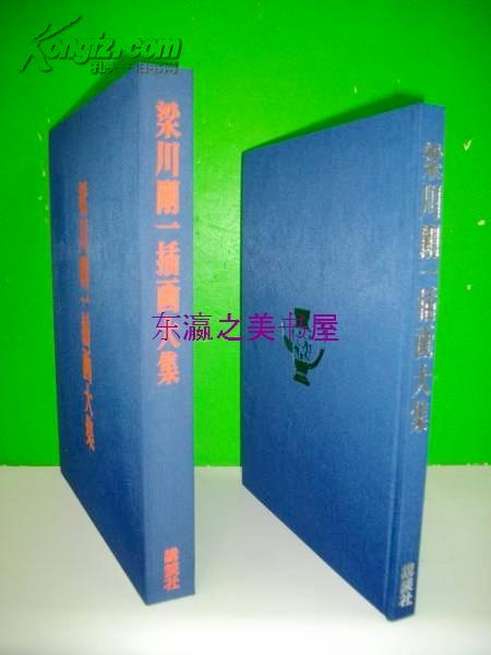 梁川刚一插画大集/1975年/限定800部/讲谈社/232页