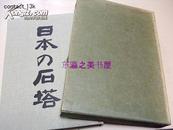 日本的石塔/若杉慧/1970年/249页/限定2000部/木耳社