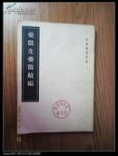 药徽及药徽续编【1955年竖版】【皇汉医学丛书】