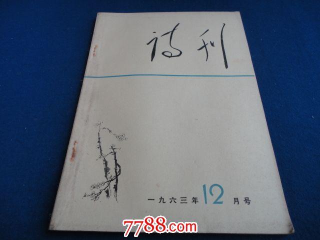 诗刊（1963年第12期总第69期）【重返杨柳村续/陆棨 夜过重庆/魏传统 兵之歌/张爱萍 评汪承栋的叙事诗创作/宋垒】