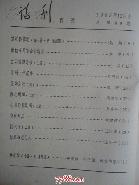 诗刊（1963年第12期总第69期）【重返杨柳村续/陆棨 夜过重庆/魏传统 兵之歌/张爱萍 评汪承栋的叙事诗创作/宋垒】