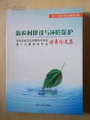 新农村建设与环境保护 华北五省市区环境科学学会 第十六届学术年会 优秀论文集