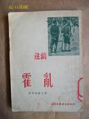 霍乱--士兵日记（1955年一版一印）